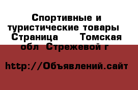  Спортивные и туристические товары - Страница 10 . Томская обл.,Стрежевой г.
